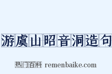 游虞山昭音洞造句是什么意思的图片
